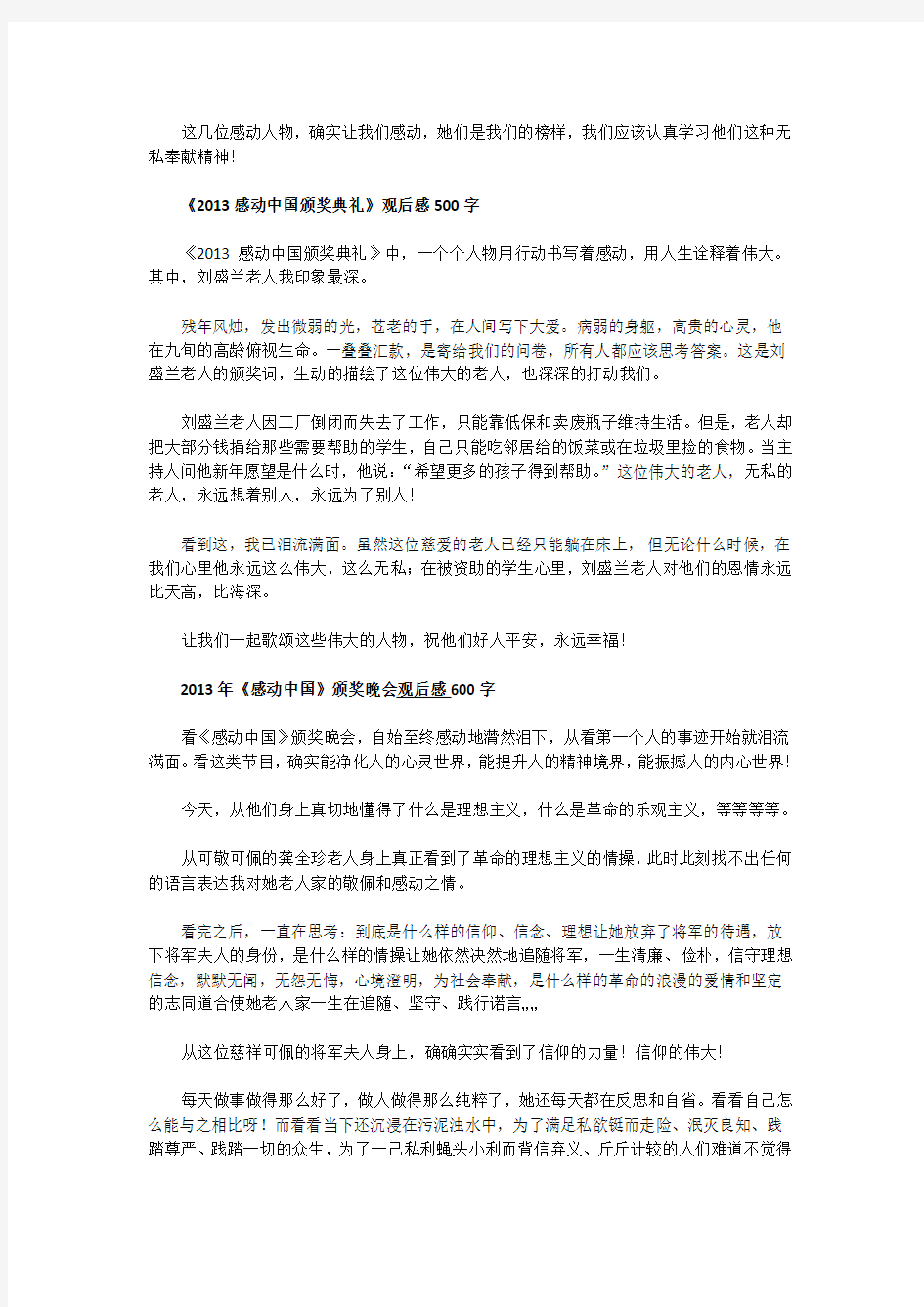 《2013感动中国十大人物颁奖典礼》观后感200字-800字