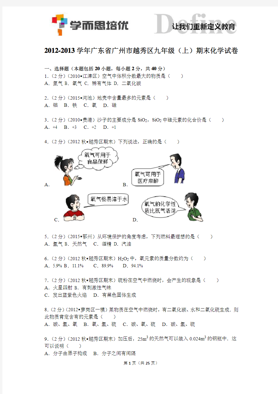 2012-2013学年广东省广州市越秀区九年级(上)期末化学试卷