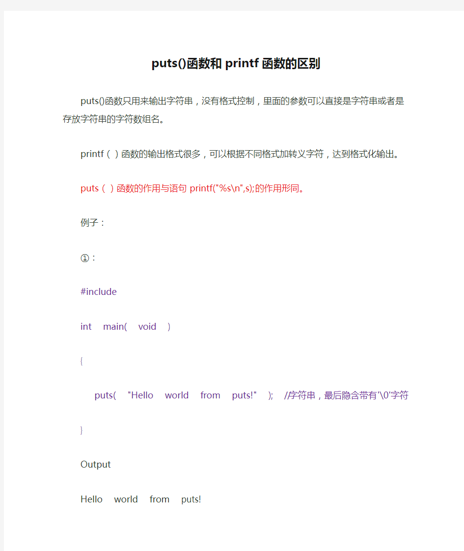 puts()函数和printf函数的区别