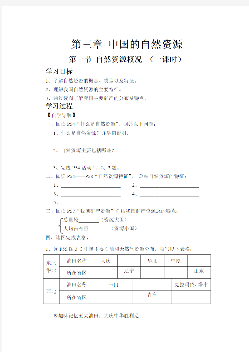 第三章 中国的自然资源 第一节 自然资源概况