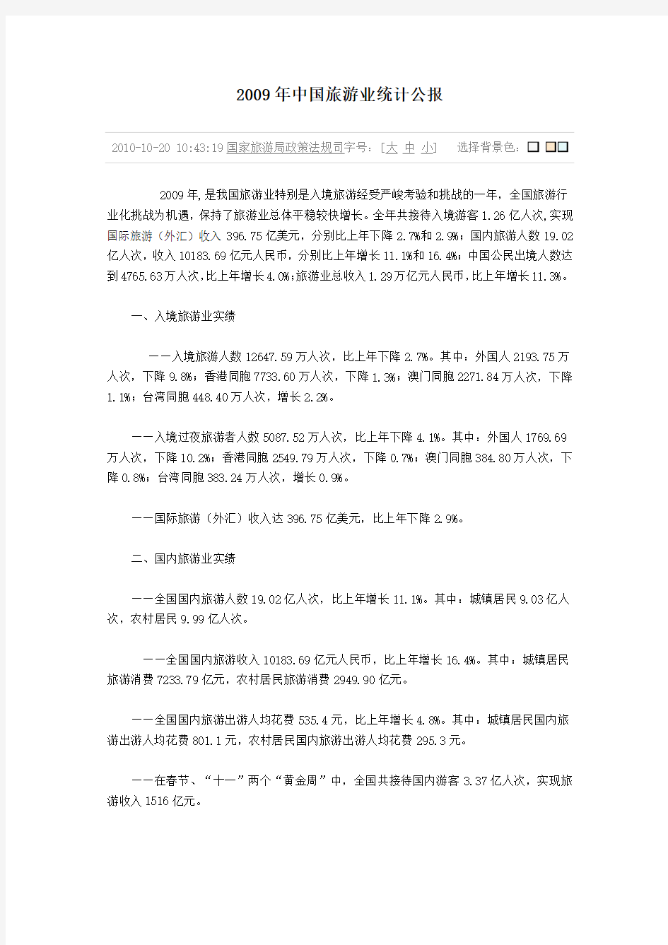 2009年中国旅游业统计公报免费版