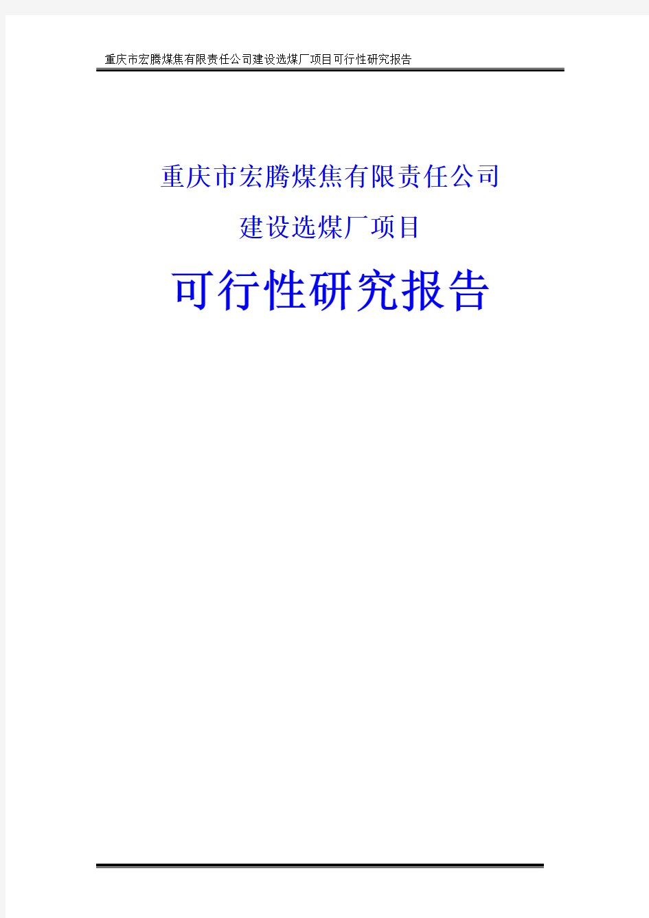 建设选煤厂项目可行性研究报告