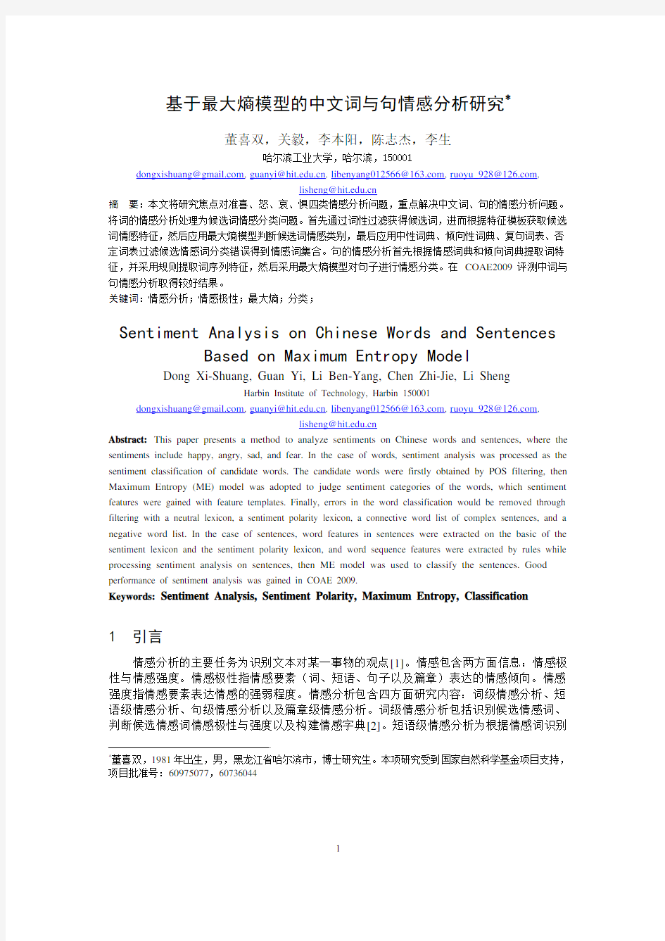 基于最大熵模型的中文词与句情感分析研究pdf