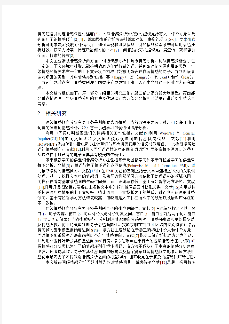 基于最大熵模型的中文词与句情感分析研究pdf