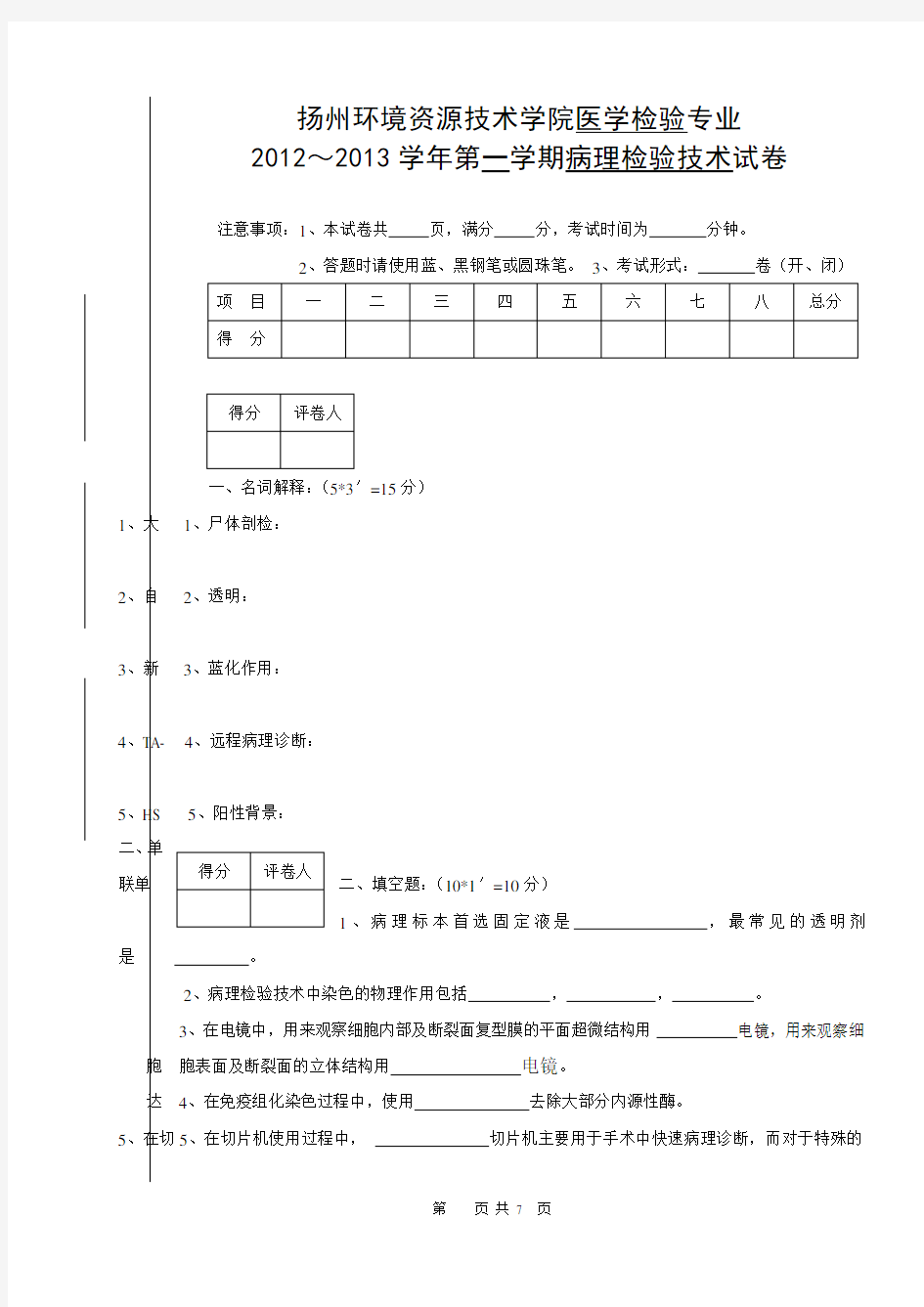 病理检验技术A试卷