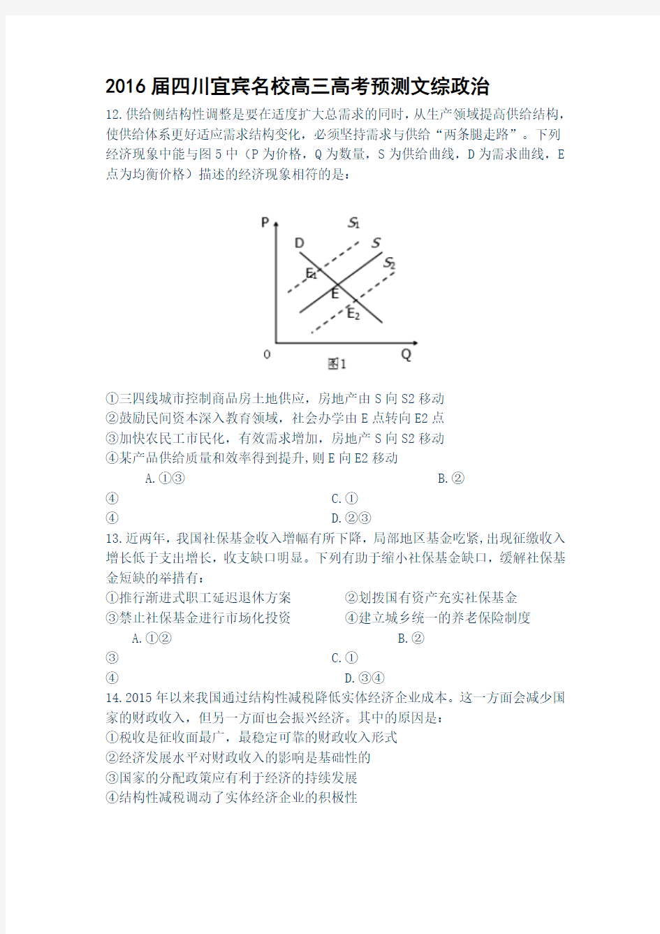 2016届四川宜宾名校高三高考预测文综政治