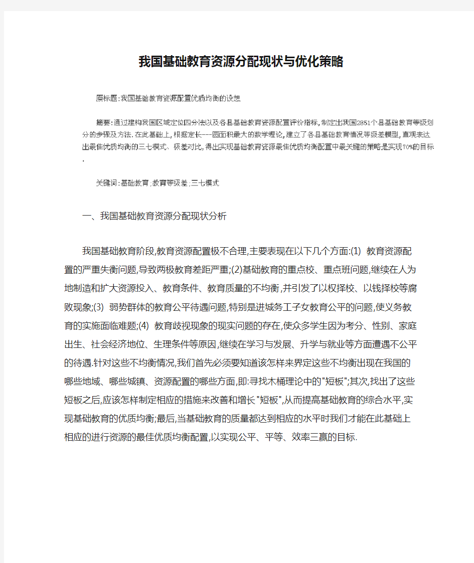 我国基础教育资源分配现状与优化策略