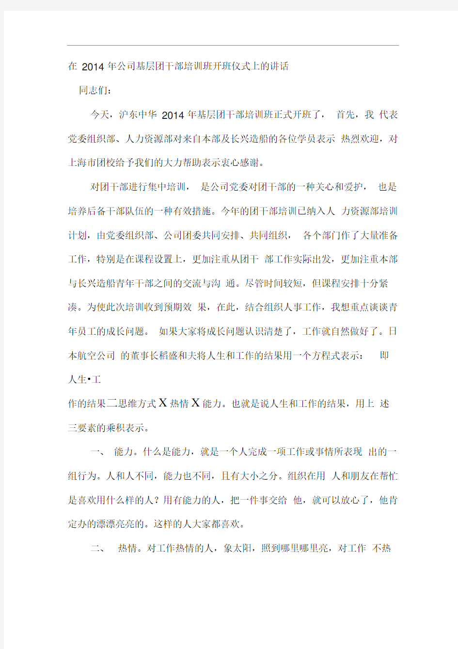 在公司团干部培训班开班仪式上的讲话