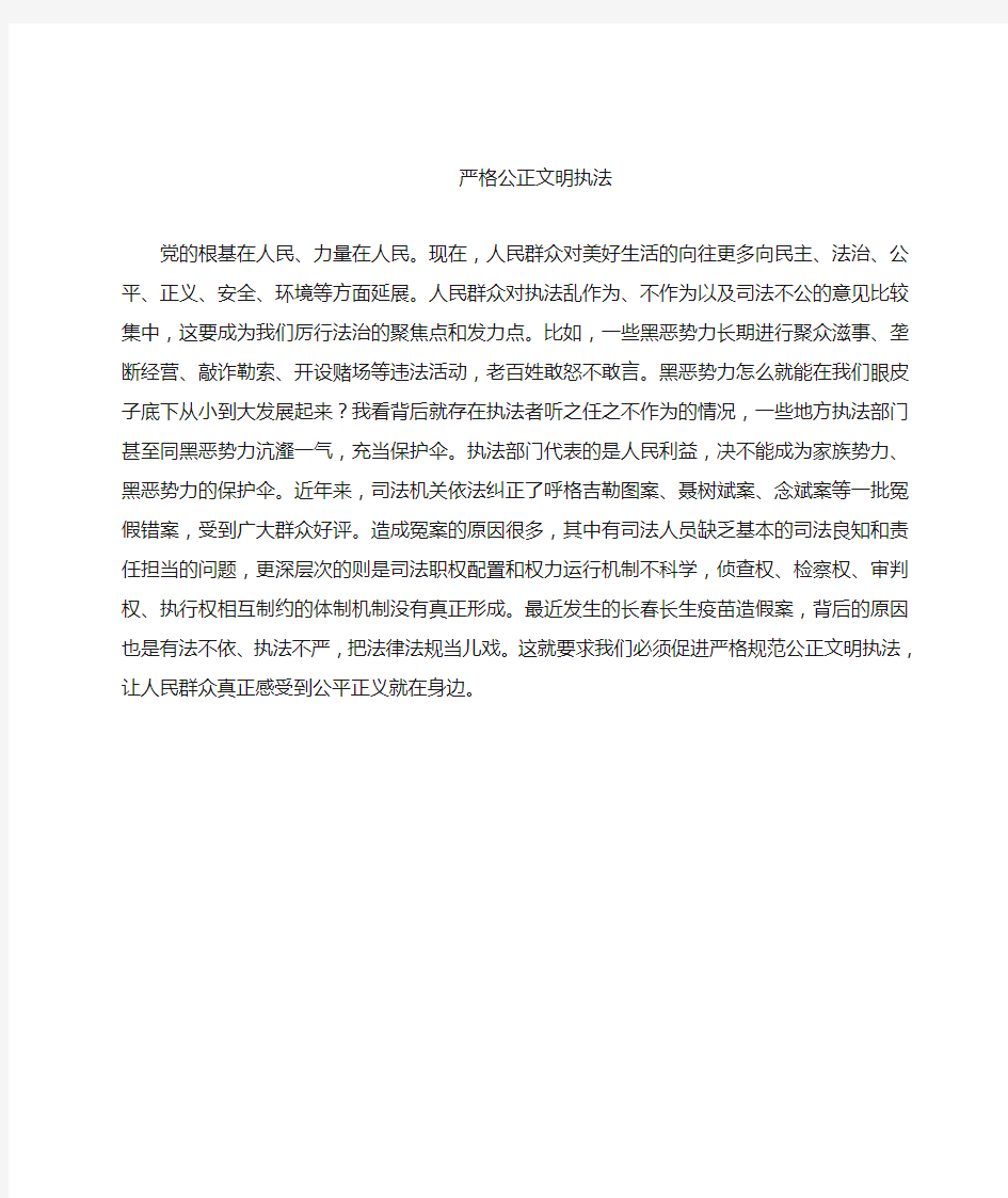 严格规范公正文明执法心得感悟