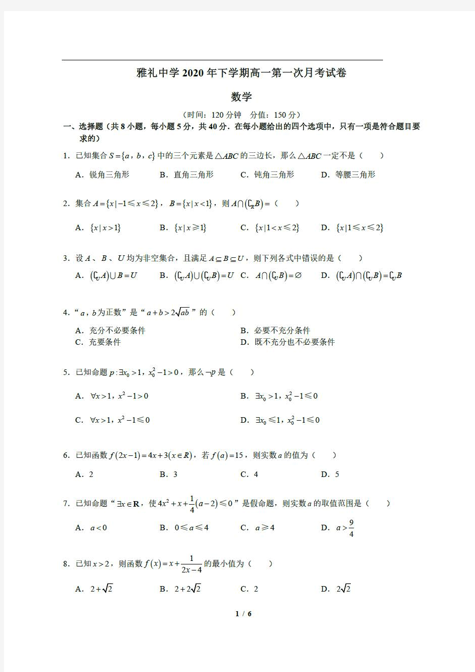 长沙市雅礼中学2020-2021学年第一学期高一第一次月考数学试卷  ( PDF版,手写答案)