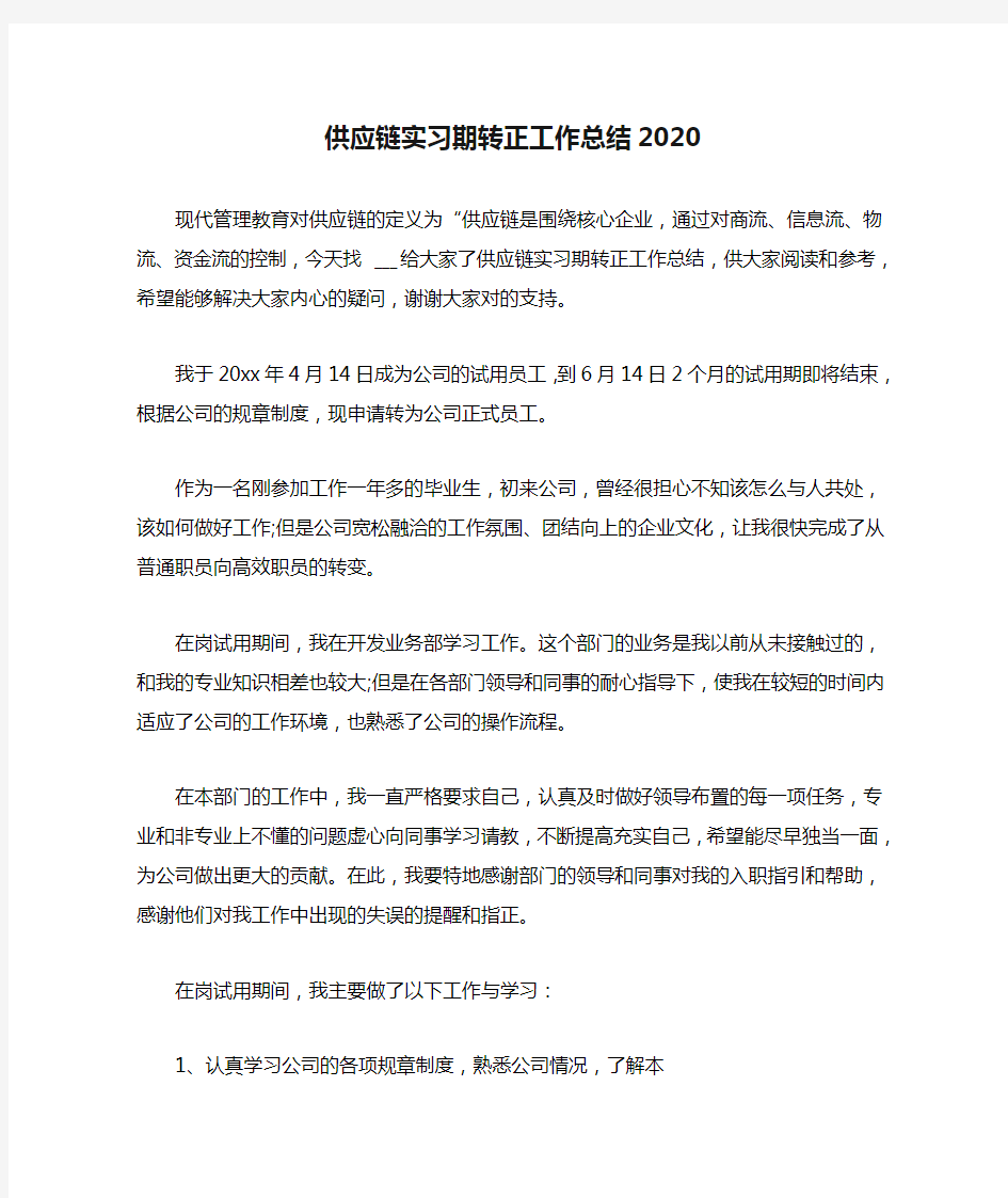 供应链实习期转正工作总结2020