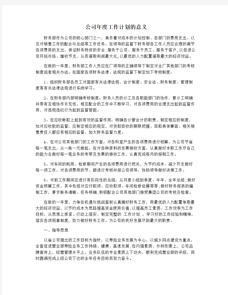 公司年度工作计划的意义