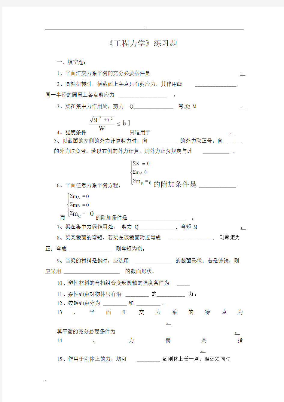 工程力学基础习题.docx