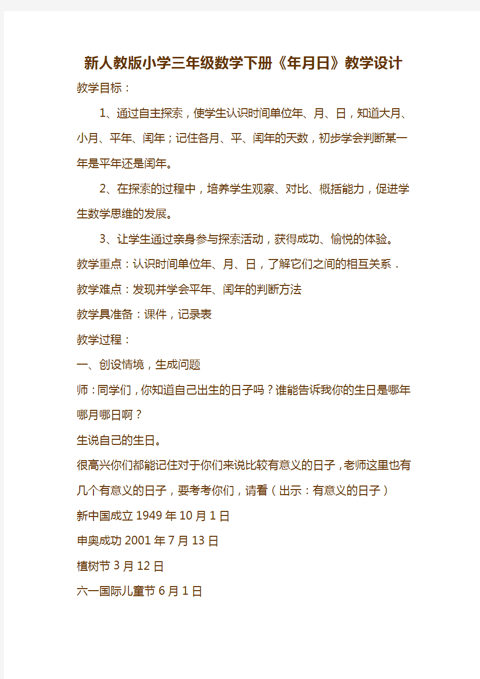 新人教版小学三年级数学下册《年月日》教学设计