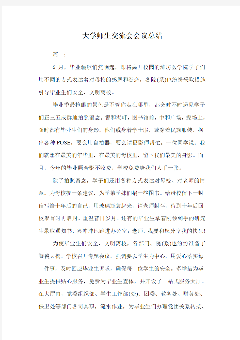 大学师生交流会会议总结.doc