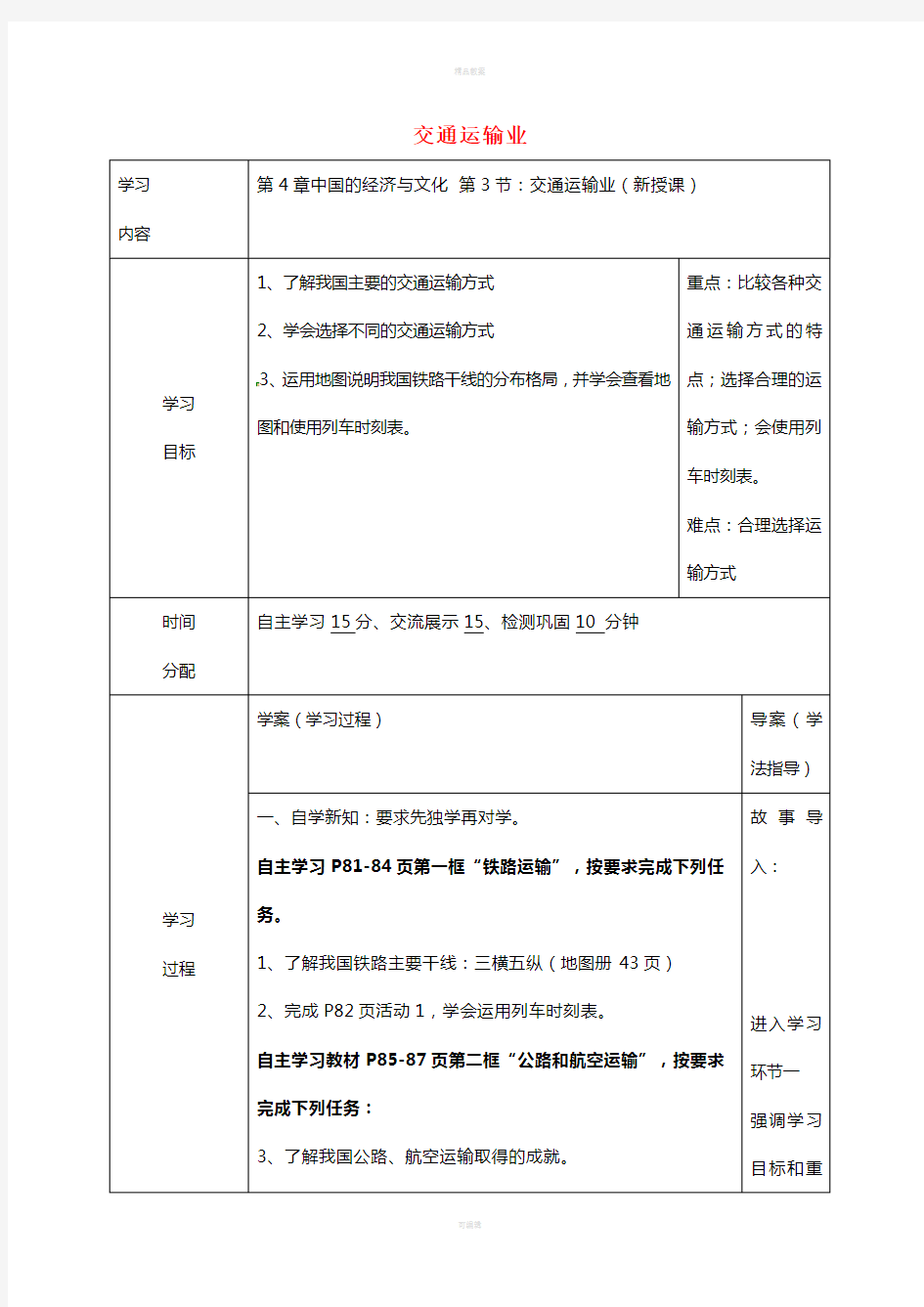 八年级地理上册 4_3 交通运输业学案(新版)粤教版