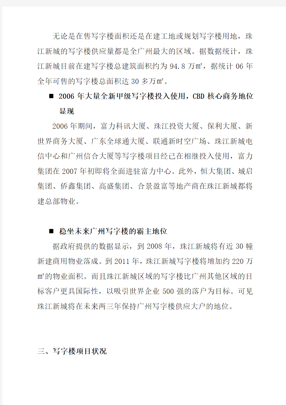 广州珠江新城写字楼及公寓市场分析报告