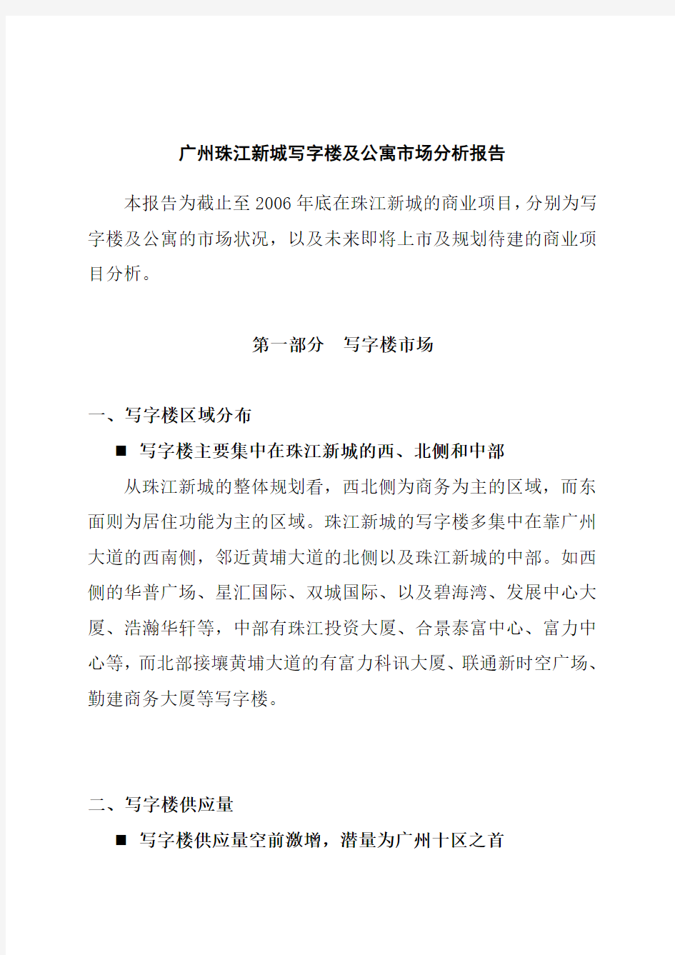 广州珠江新城写字楼及公寓市场分析报告