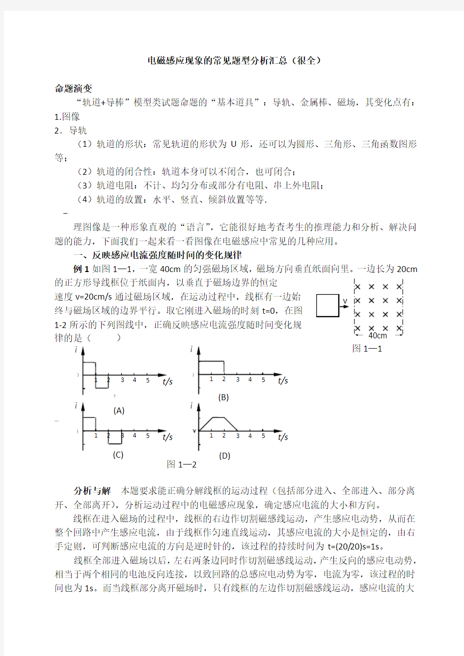 电磁感应现象中的常见题型汇总(很全很细)---精华版