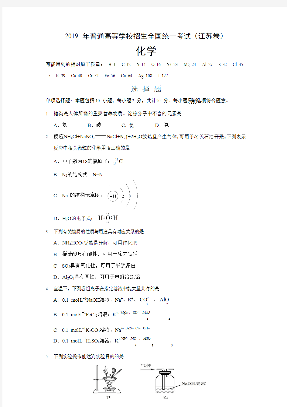 2019年江苏省高考化学试卷精析答案