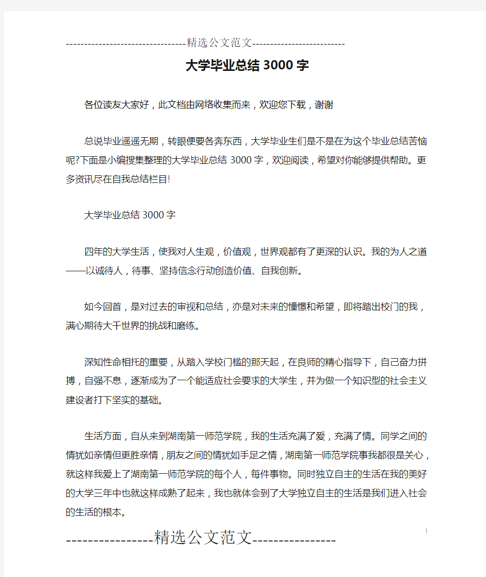 大学毕业总结3000字