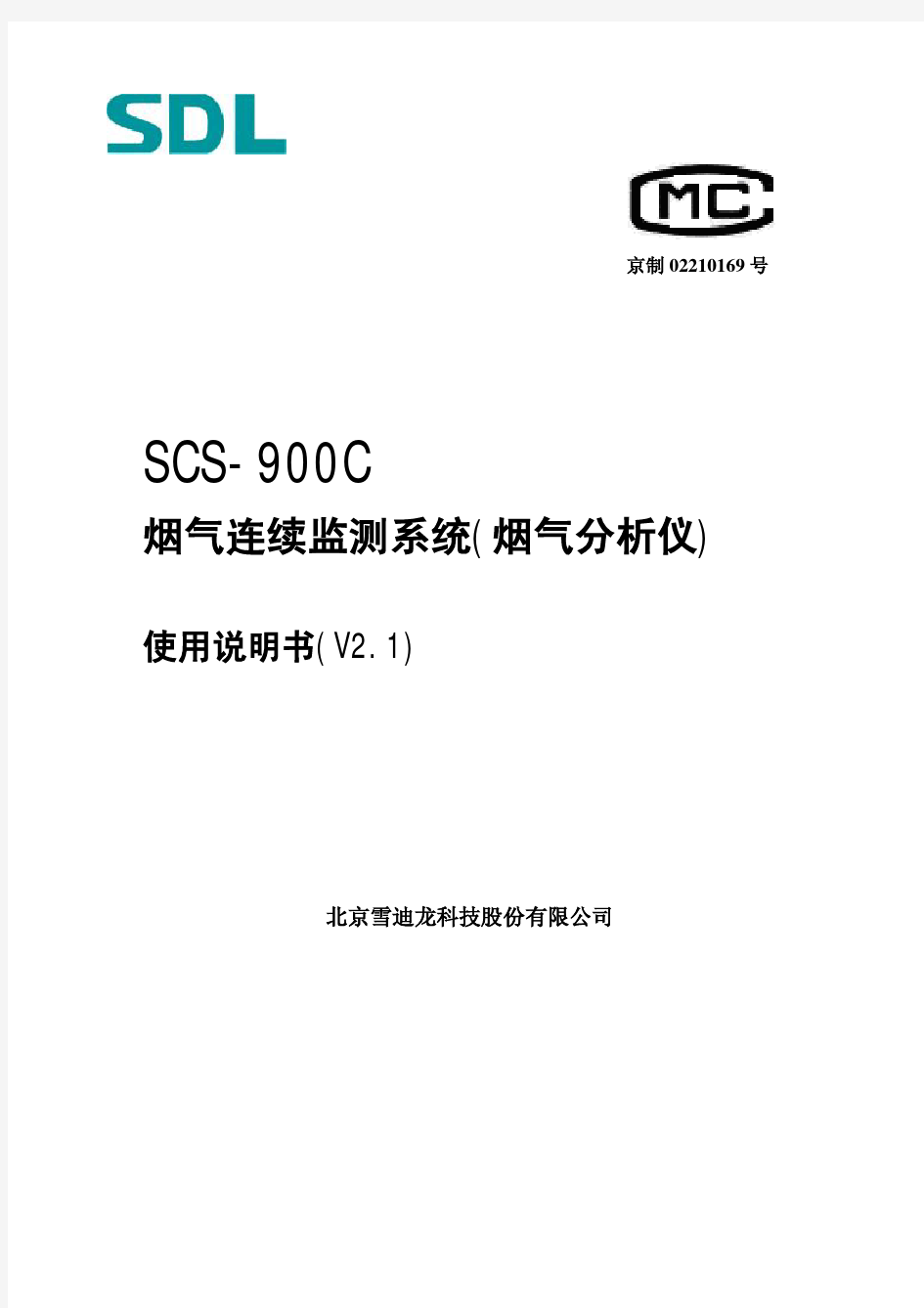 SCS900C烟气连续监测系统使用说明书V2.1.pdf