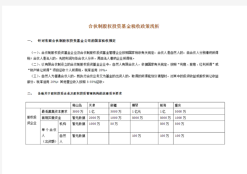 合伙制股权投资基金公司税收政策浅析