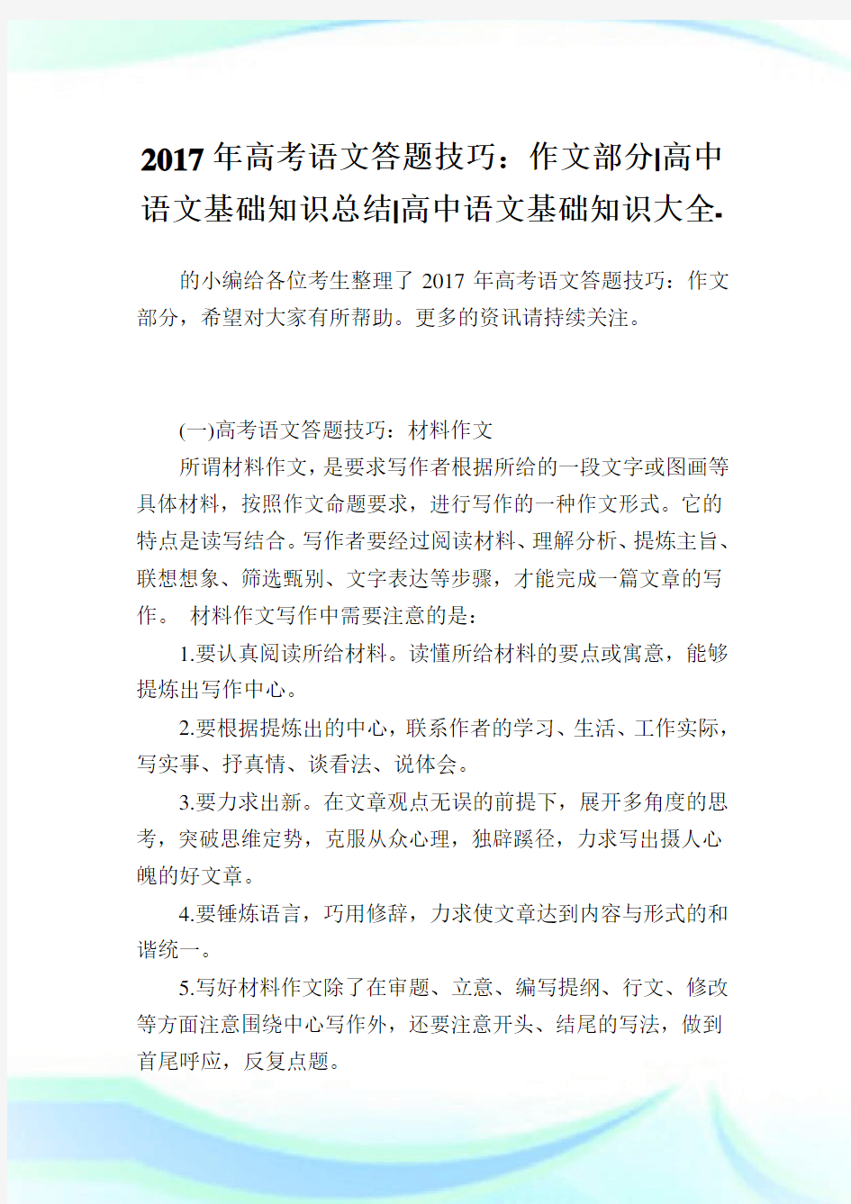 高考语文答题技巧：作文部分-高中语文基础知识归纳-高中.doc