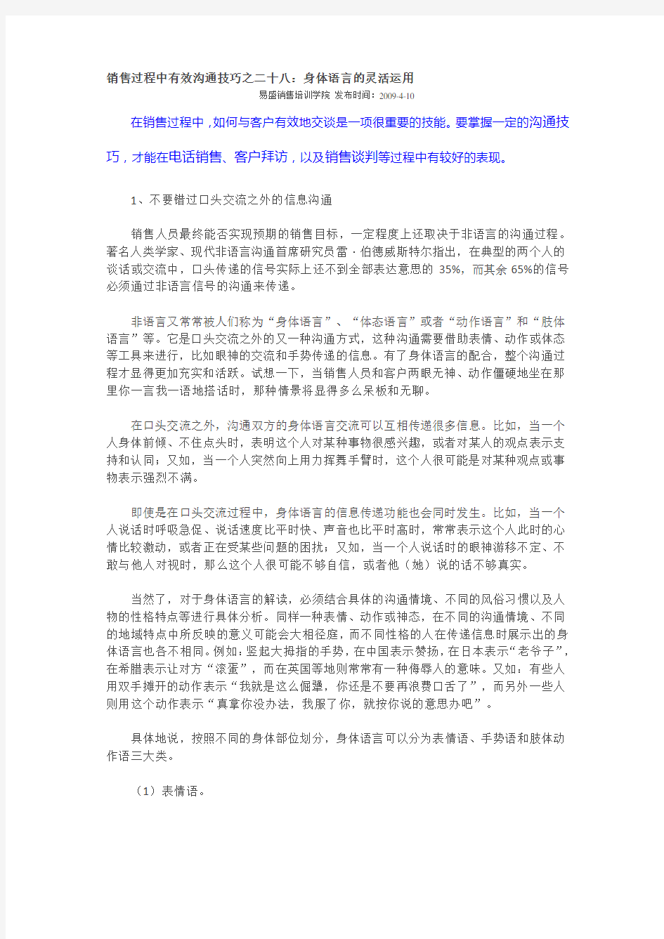 销售过程中有效沟通技巧之二十八：身体语言的灵活运用