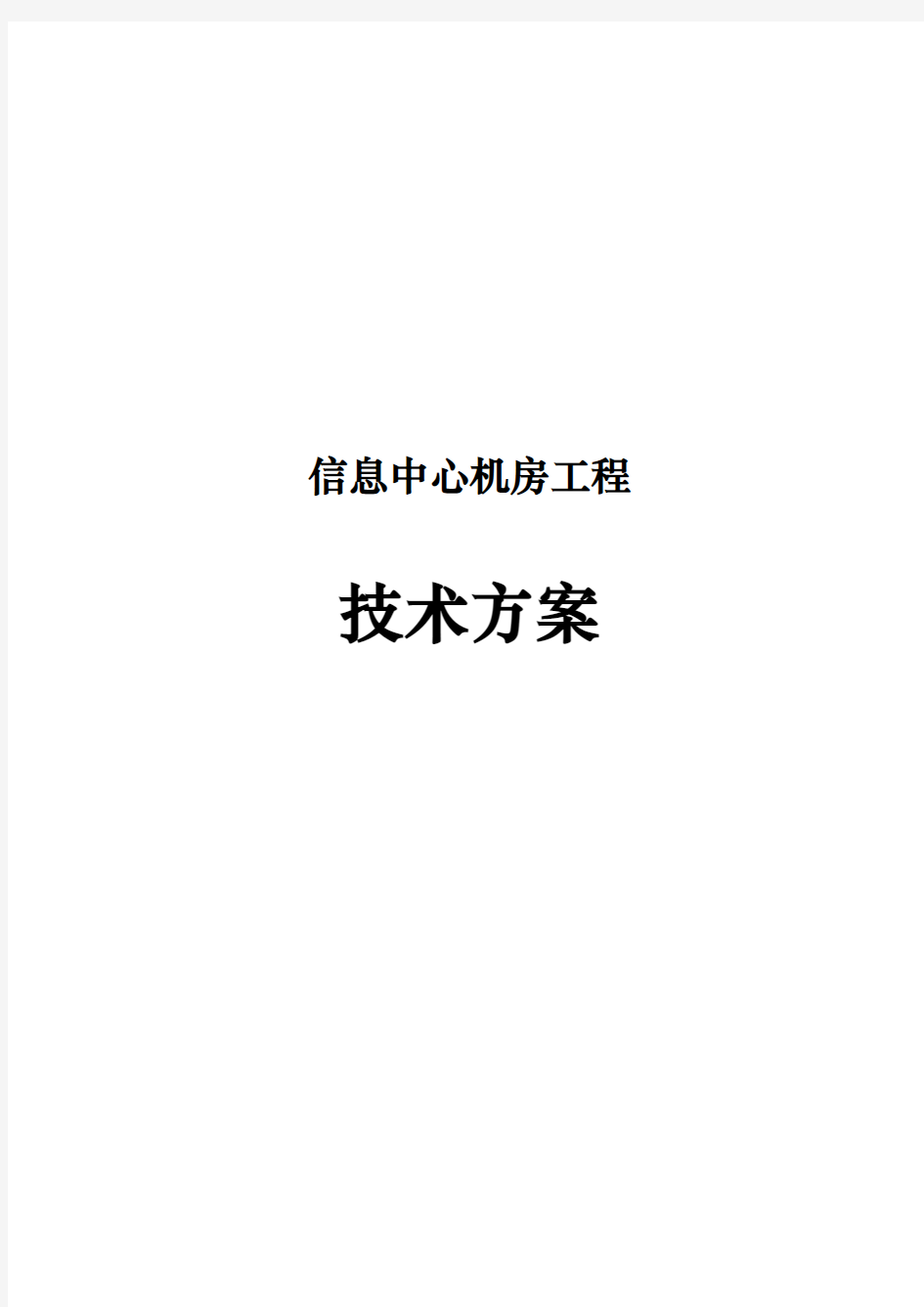 信息中心机房工程建设方案详细