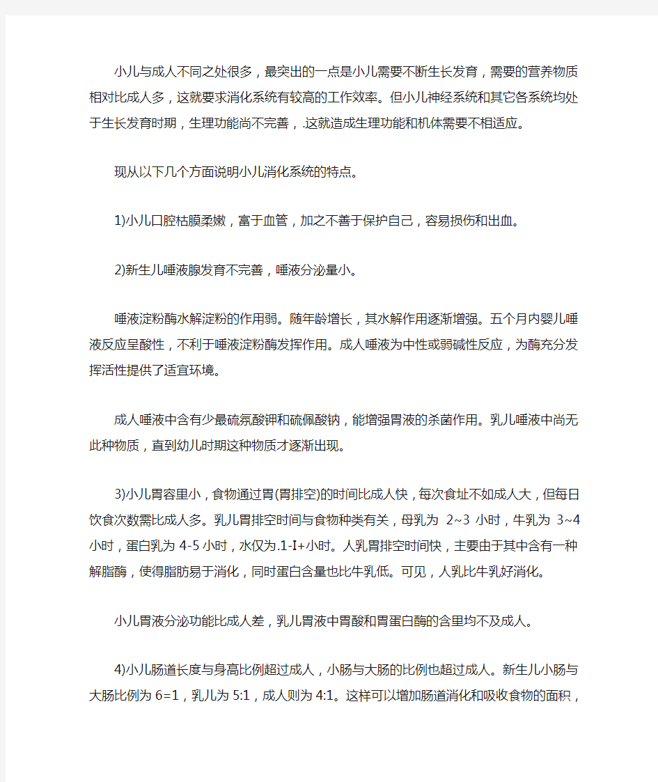 小儿消化系统有什么特点