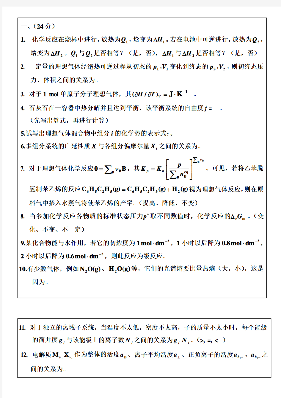 华东理工大学物理化学考研试题