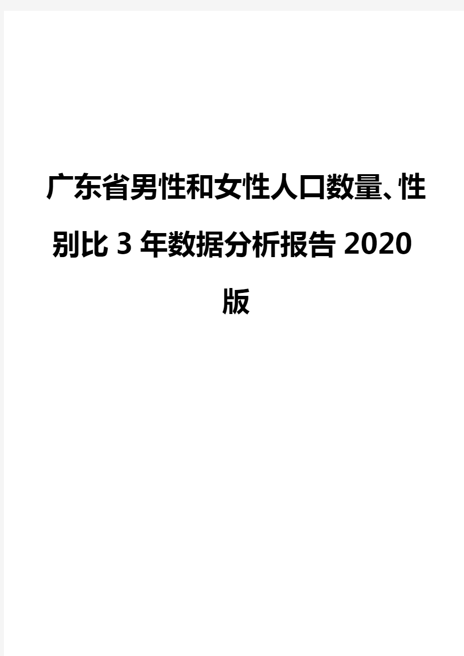 广东省男性和女性人口数量、性别比3年数据分析报告2020版