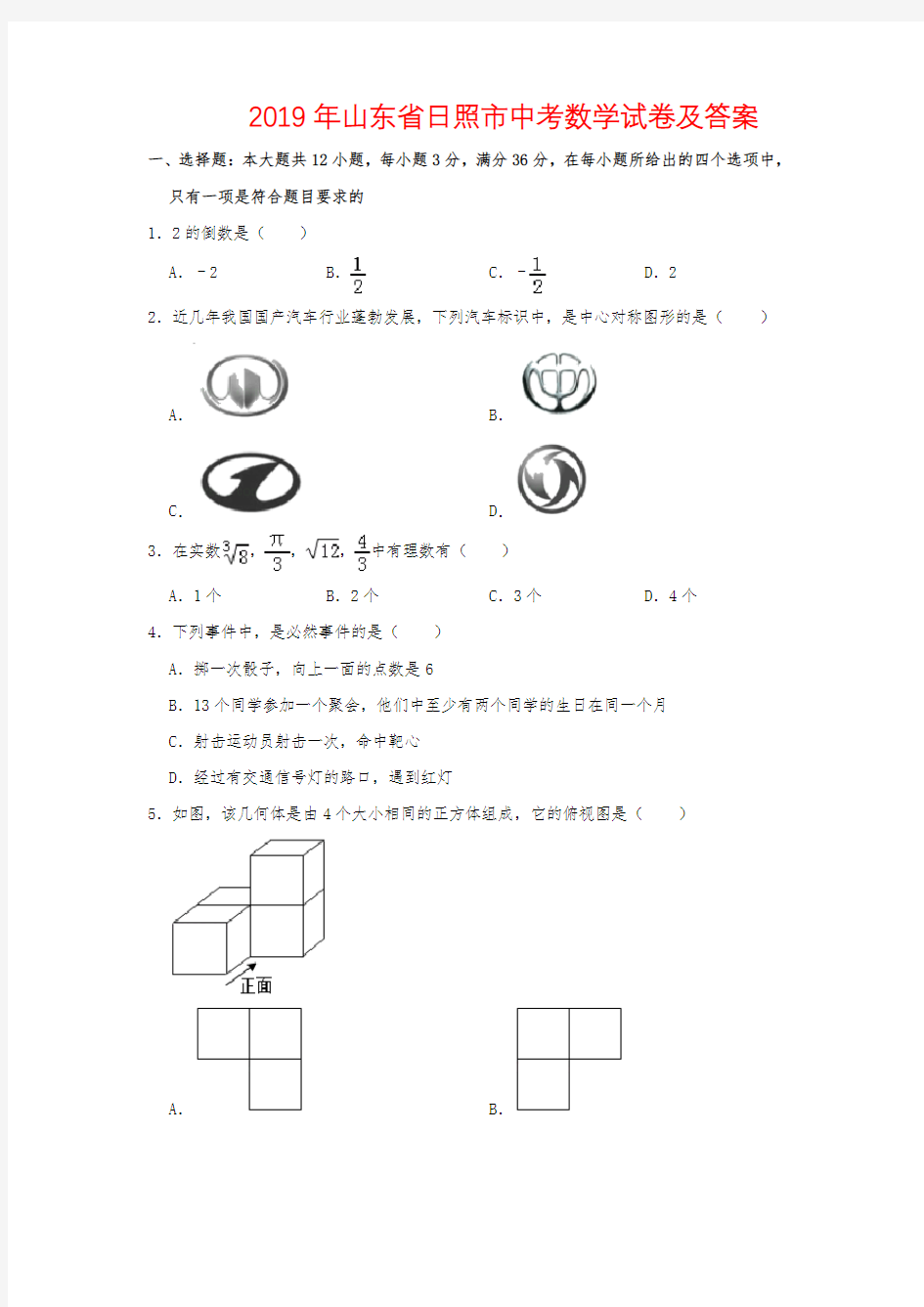 2019年中考数学山东省日照市试卷及答案