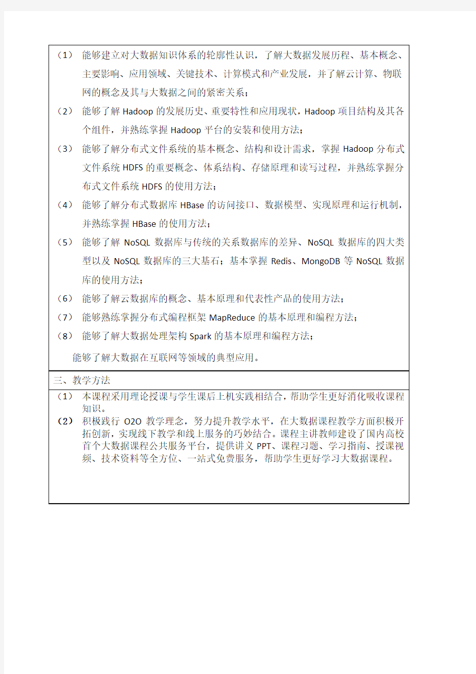 (林子雨-2017新版-大数据技术原理与应用)厦门大学本科课程教学大纲