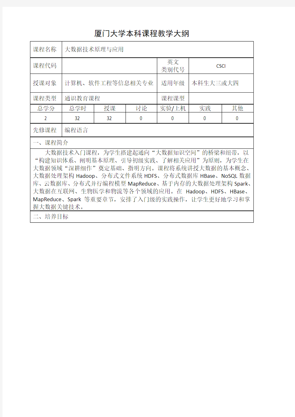 (林子雨-2017新版-大数据技术原理与应用)厦门大学本科课程教学大纲