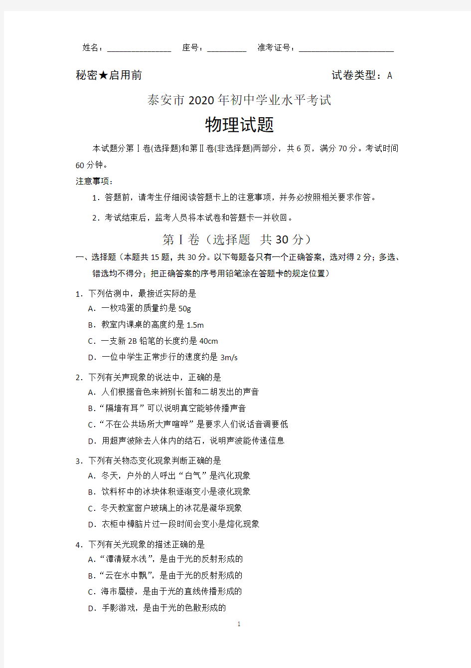 2020年山东省泰安市中考物理试题及答案