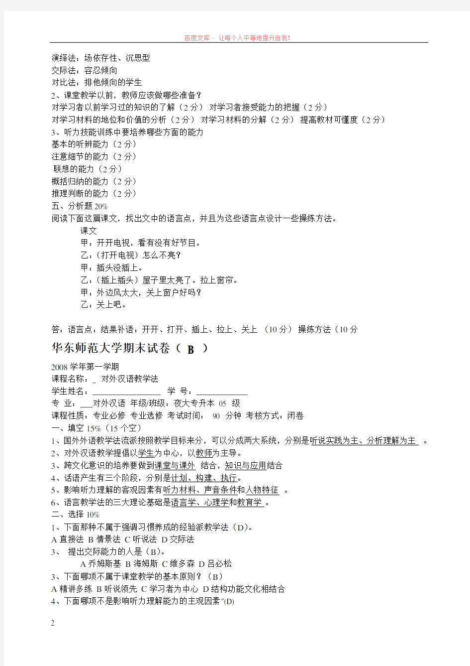 华东师范大学对外汉语教学法试卷(带答案)