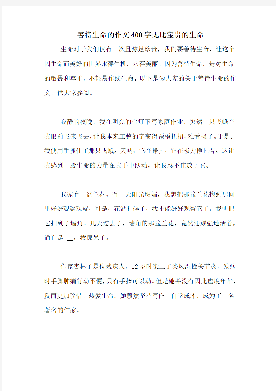 善待生命的作文400字无比宝贵的生命