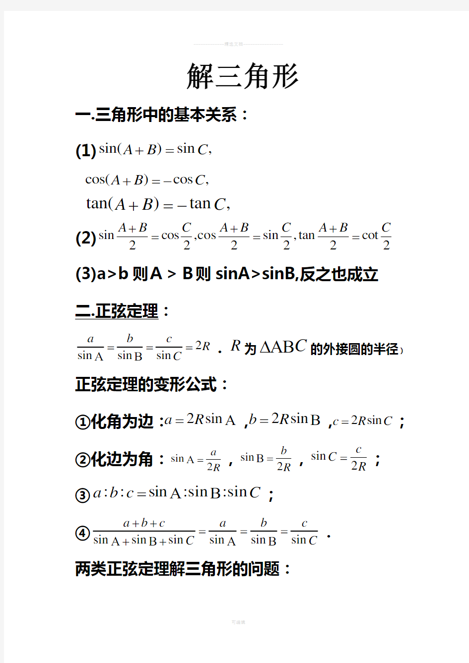 高中数学必修五解三角形知识点归纳