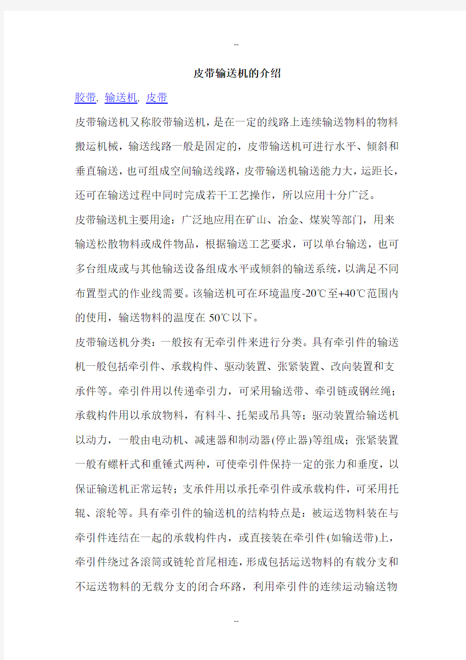 皮带输送机[胶带输送机]的介绍