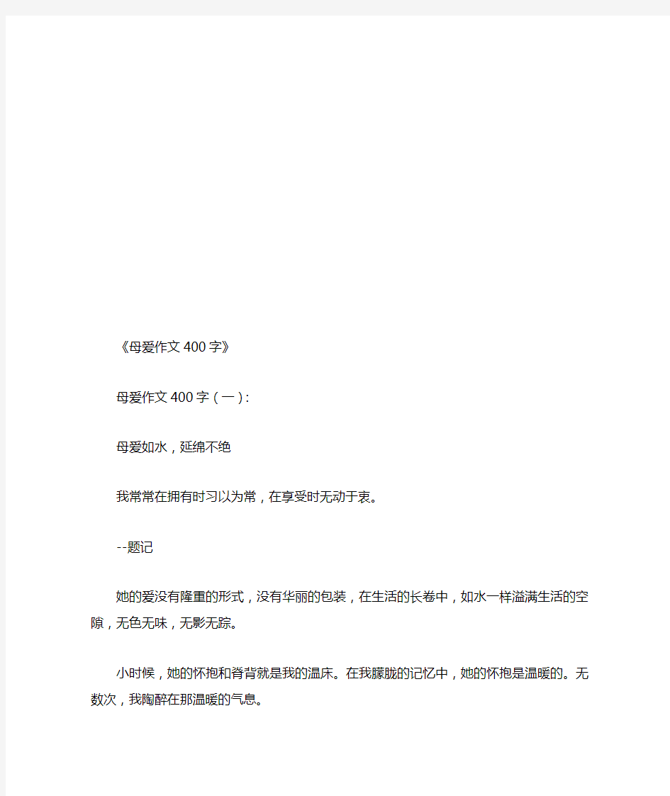 母爱作文400字10篇(优秀版)