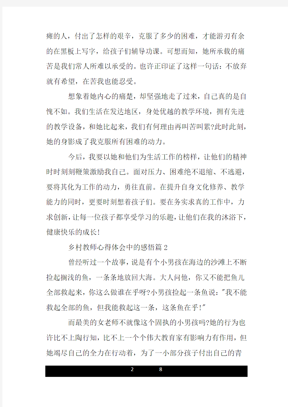 乡村教师心得体会中的感悟.doc