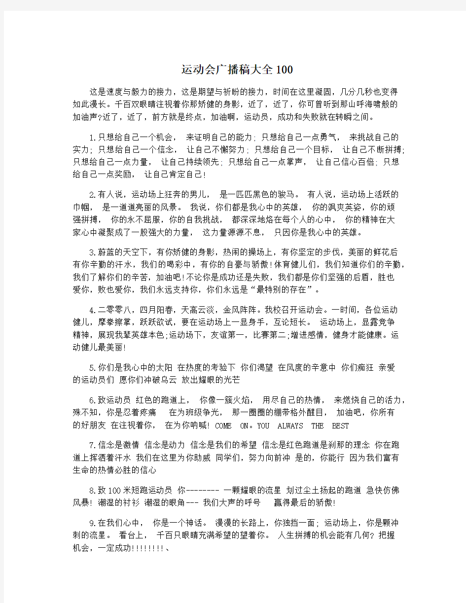 运动会广播稿大全100