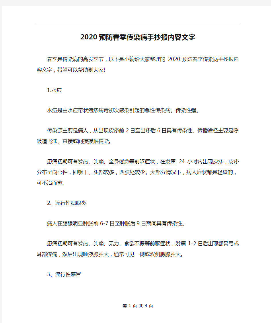 2020预防春季传染病手抄报内容文字