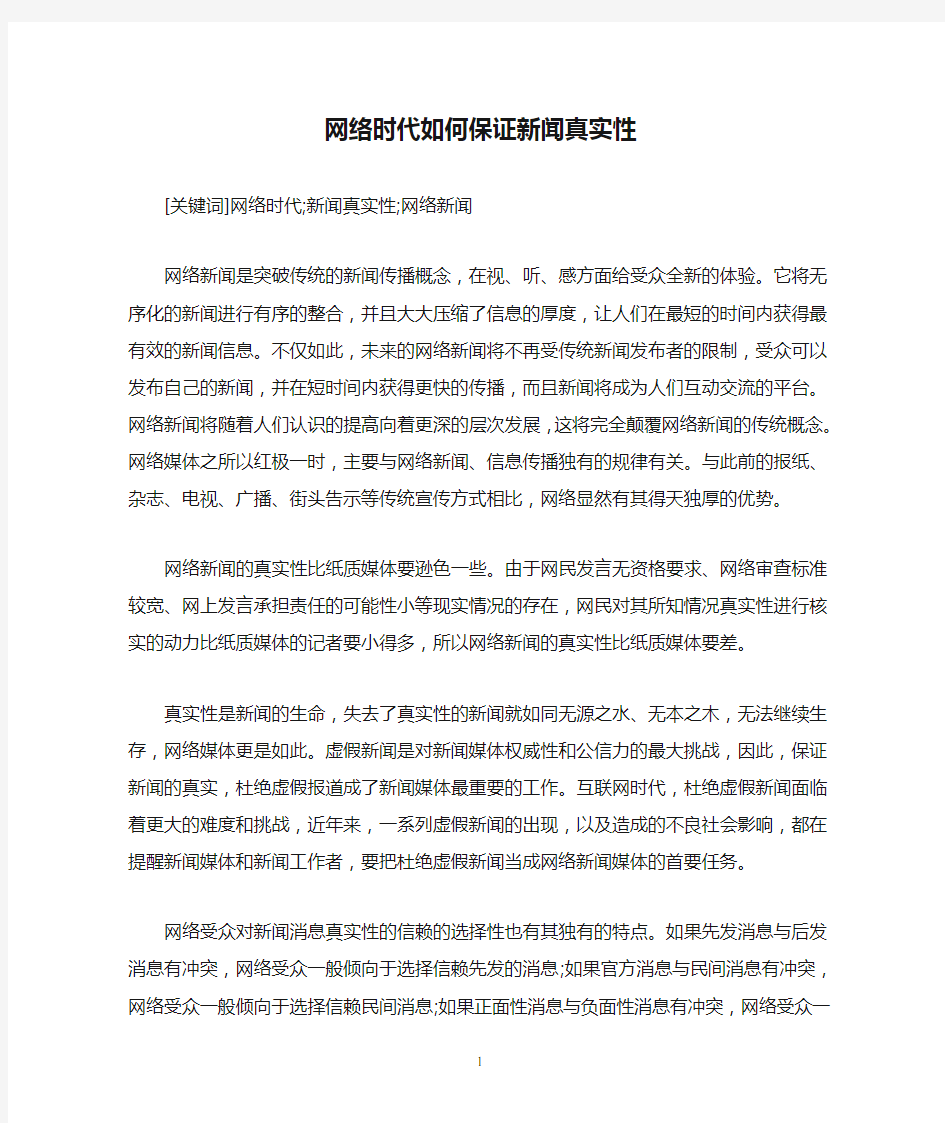 网络时代如何保证新闻真实性