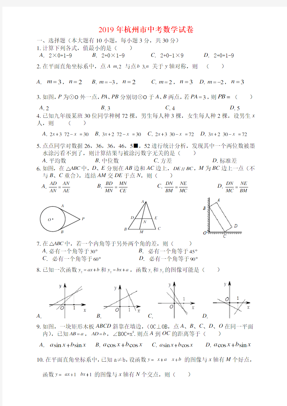 2019年杭州市中考数学试卷