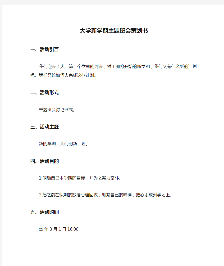 大学新学期主题班会策划书