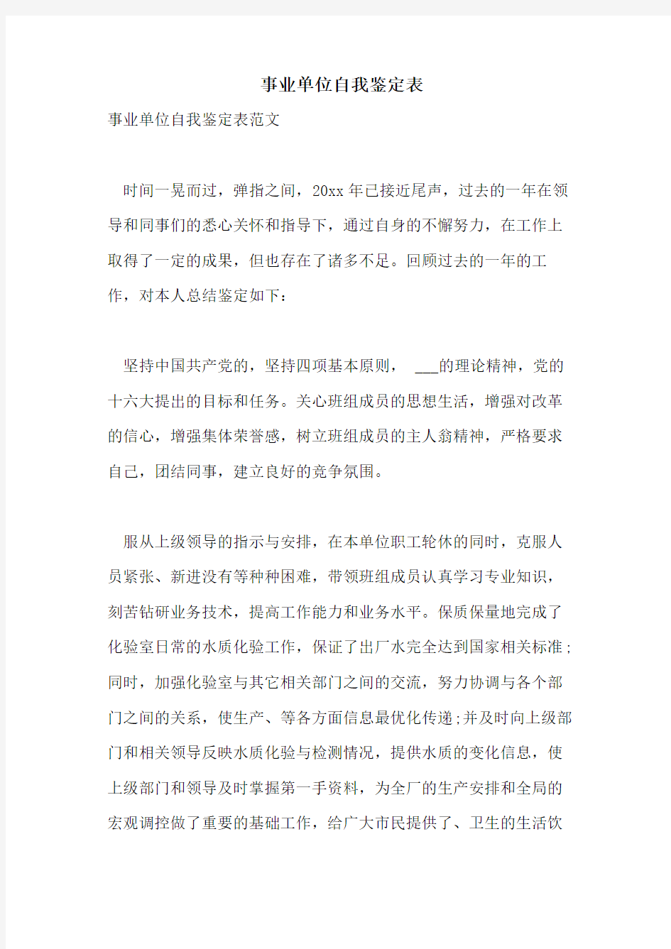 事业单位自我鉴定表