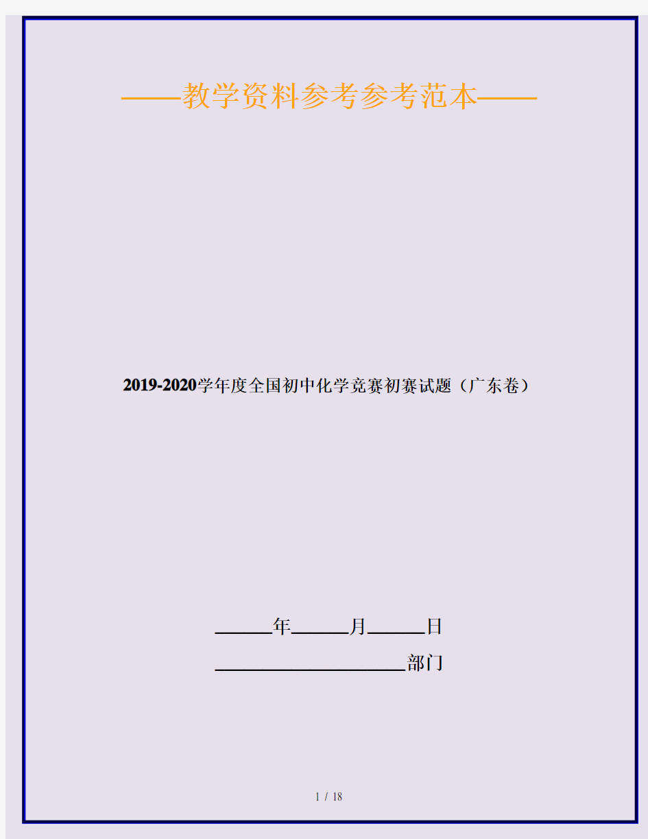 2019-2020学年度全国初中化学竞赛初赛试题(广东卷)